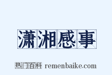 潇湘感事是什么意思的图片